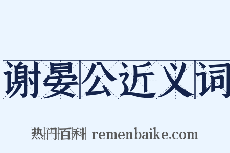 谢晏公近义词是什么意思的图片